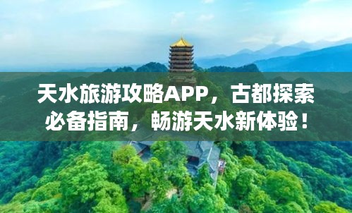 天水旅游攻略APP，古都探索必备指南，畅游天水新体验！