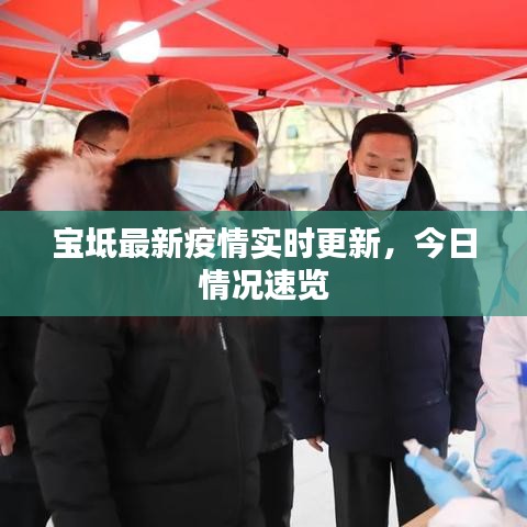 宝坻最新疫情实时更新，今日情况速览