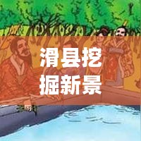 滑县挖掘新景观助力城市发展，挖湖新闻头条抢先看！