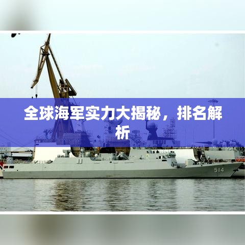 全球海军实力大揭秘，排名解析