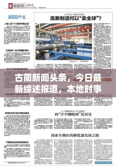 古蔺新闻头条，今日最新综述报道，本地时事一网打尽