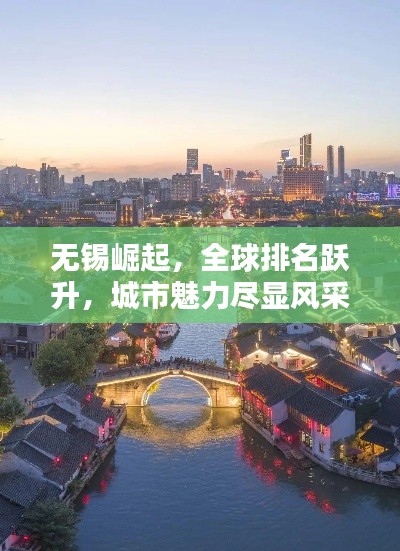 无锡崛起，全球排名跃升，城市魅力尽显风采