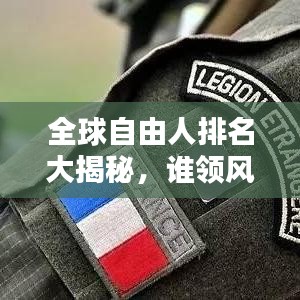 全球自由人排名大揭秘，谁领风骚独占鳌头？
