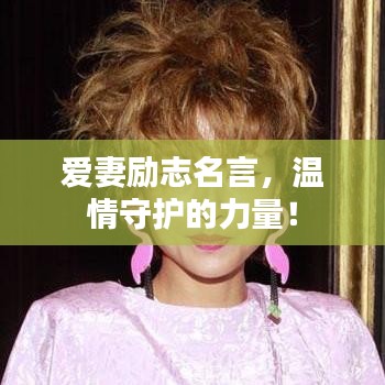爱妻励志名言，温情守护的力量！