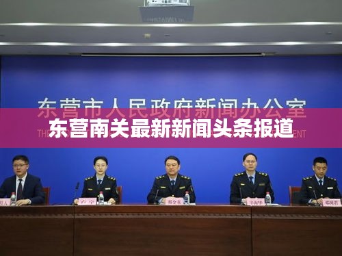 东营南关最新新闻头条报道