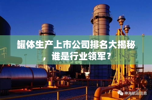 罐体生产上市公司排名大揭秘，谁是行业领军？