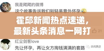 霍邱新闻热点速递，最新头条消息一网打尽！