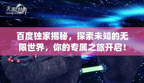 百度独家揭秘，探索未知的无限世界，你的专属之旅开启！