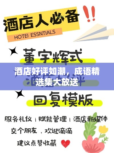 酒店好评如潮，成语精选集大放送