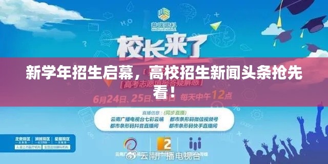 新学年招生启幕，高校招生新闻头条抢先看！