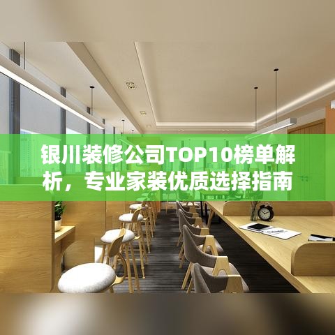 银川装修公司TOP10榜单解析，专业家装优质选择指南