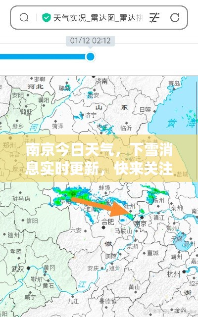 南京今日天气，下雪消息实时更新，快来关注！
