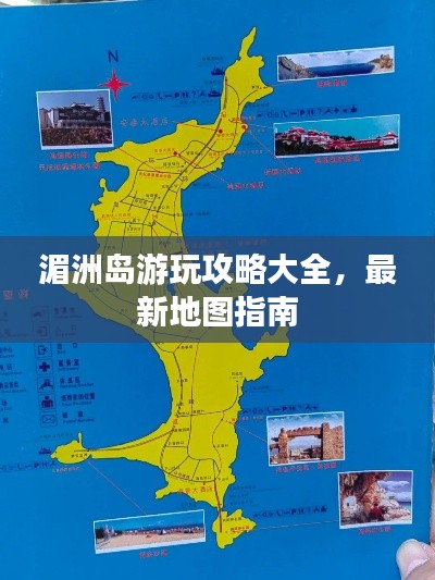 湄洲岛游玩攻略大全，最新地图指南