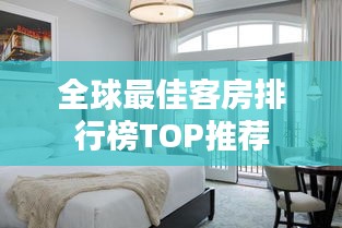 全球最佳客房排行榜TOP推荐