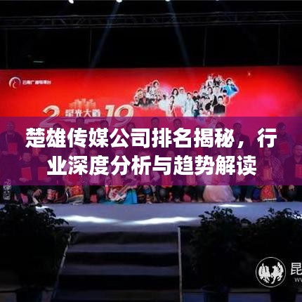楚雄传媒公司排名揭秘，行业深度分析与趋势解读