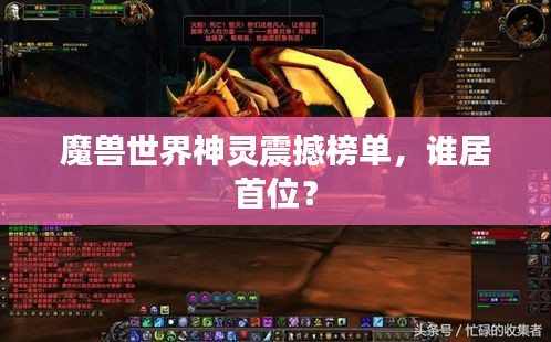魔兽世界神灵震撼榜单，谁居首位？