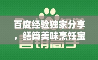 百度经验独家分享，鳝筒美味烹饪宝典