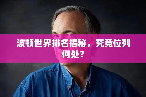 波顿世界排名揭秘，究竟位列何处？