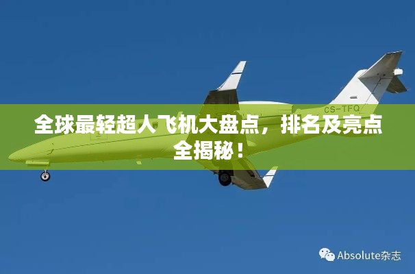 全球最轻超人飞机大盘点，排名及亮点全揭秘！