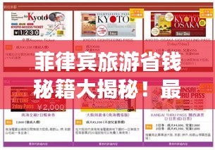 菲律宾旅游省钱秘籍大揭秘！最新攻略助你畅游不花冤枉钱