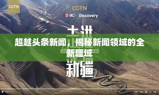 超越头条新闻，揭秘新闻领域的全新疆域