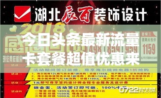 今日头条最新流量卡套餐超值优惠来袭，省钱必备！
