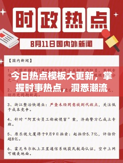 今日热点模板大更新，掌握时事热点，洞悉潮流趋势