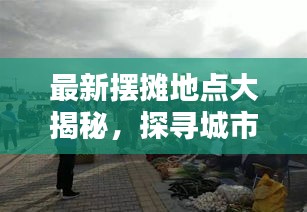 最新摆摊地点大揭秘，探寻城市流动商机，不容错过！