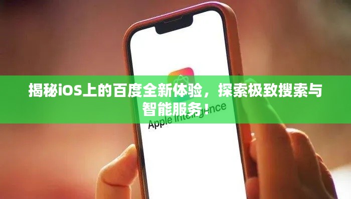 揭秘iOS上的百度全新体验，探索极致搜索与智能服务！
