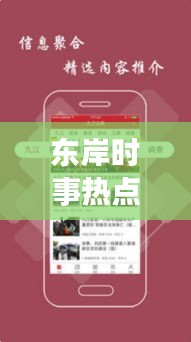 东岸时事热点速递，今日新闻头条全掌握