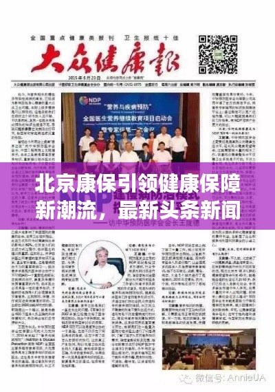 北京康保引领健康保障新潮流，最新头条新闻揭秘！