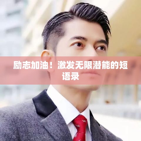 励志加油！激发无限潜能的短语录
