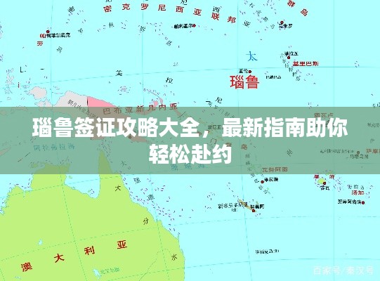 瑙鲁签证攻略大全，最新指南助你轻松赴约