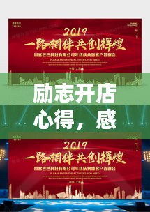 励志开店心得，感恩之路，共创辉煌