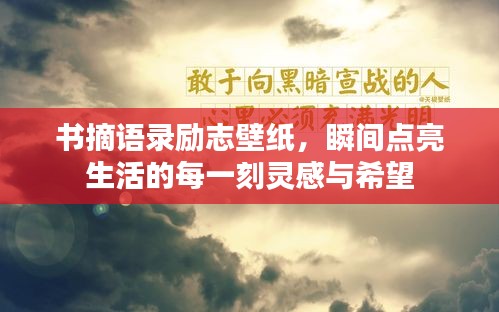 书摘语录励志壁纸，瞬间点亮生活的每一刻灵感与希望