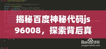 揭秘百度神秘代码js96008，探索背后真相