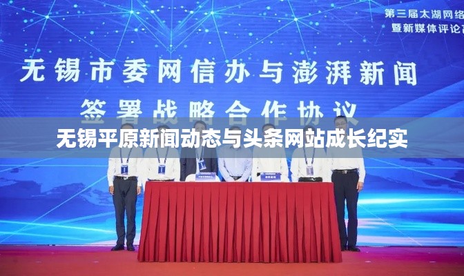 无锡平原新闻动态与头条网站成长纪实