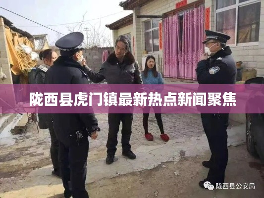 陇西县虎门镇最新热点新闻聚焦