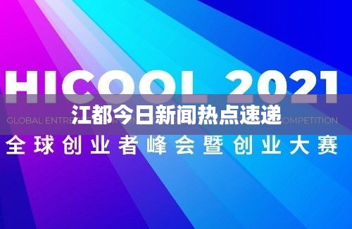 江都今日新闻热点速递