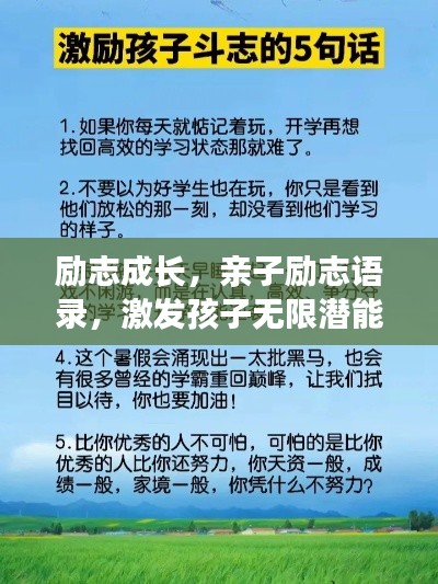励志成长，亲子励志语录，激发孩子无限潜能！