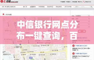 中信银行网点分布一键查询，百度地图轻松导航