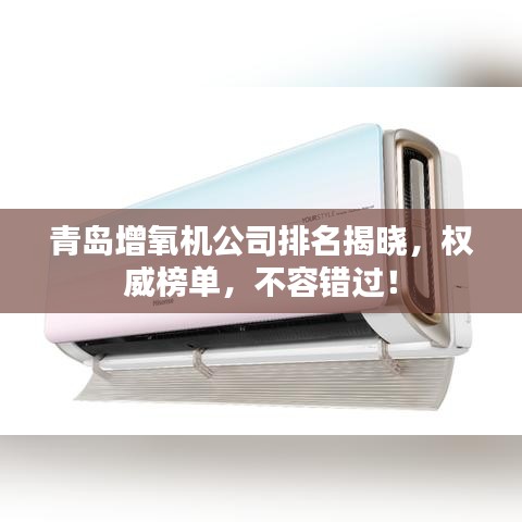 青岛增氧机公司排名揭晓，权威榜单，不容错过！