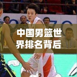 中国男篮世界排名背后的易建联传奇贡献
