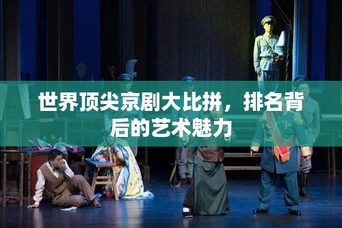 世界顶尖京剧大比拼，排名背后的艺术魅力
