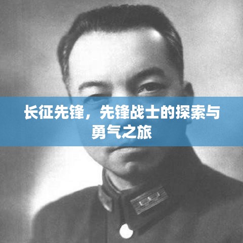 长征先锋，先锋战士的探索与勇气之旅