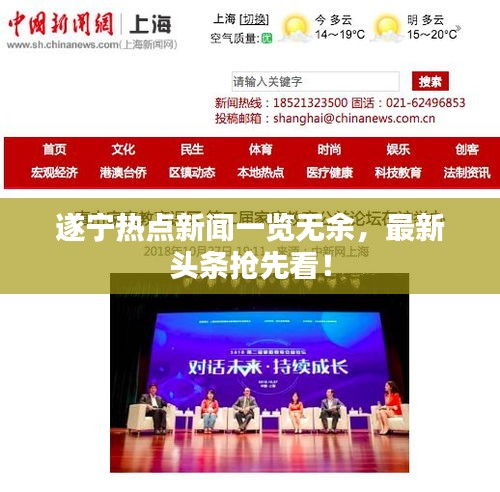 遂宁热点新闻一览无余，最新头条抢先看！