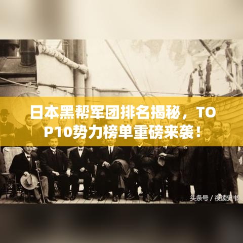 日本黑帮军团排名揭秘，TOP10势力榜单重磅来袭！