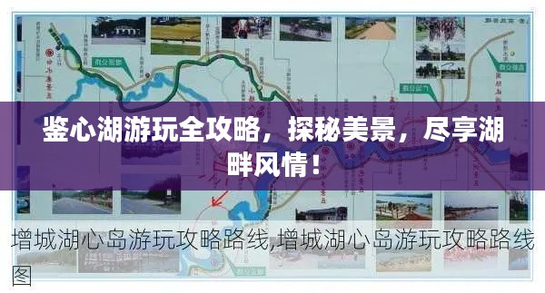 鉴心湖游玩全攻略，探秘美景，尽享湖畔风情！