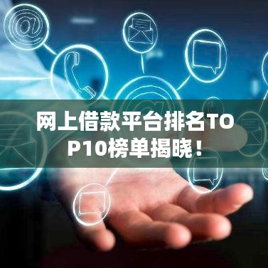 网上借款平台排名TOP10榜单揭晓！