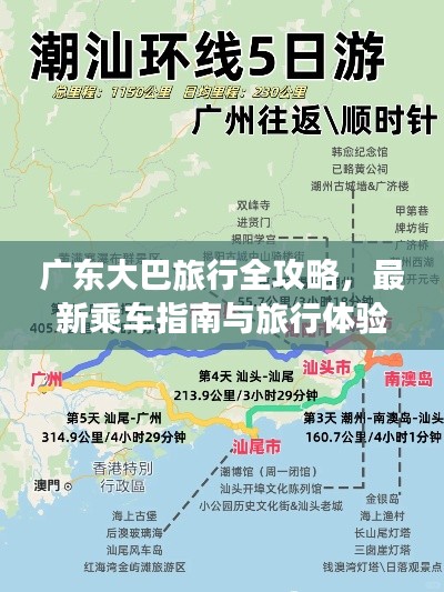 广东大巴旅行全攻略，最新乘车指南与旅行体验